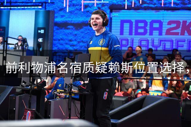 前利物浦名宿质疑赖斯位置选择，建议改踢中卫
